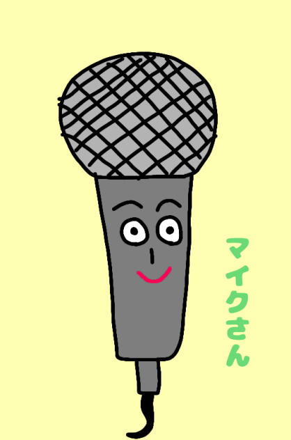 マイクさん