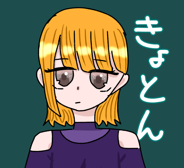きょとん