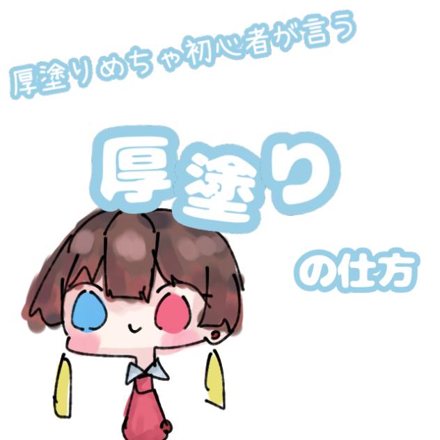 めちゃ初心者の厚塗り