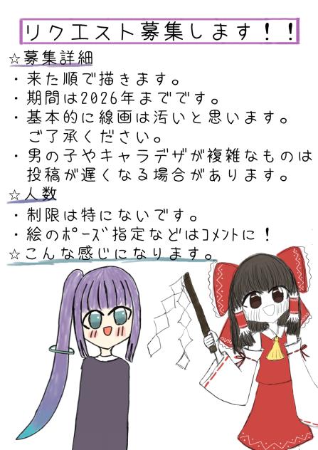 リクエスト募集〜！再投稿！