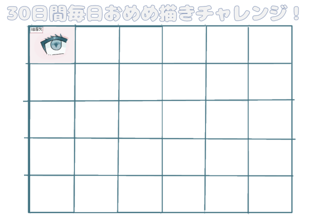 目描くやつ1日目