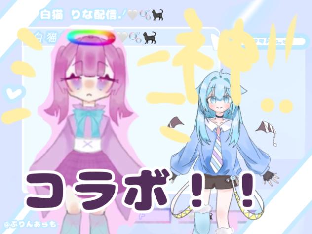 コラボ本当ありがとうございます！！