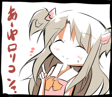 あーゆーロリコン