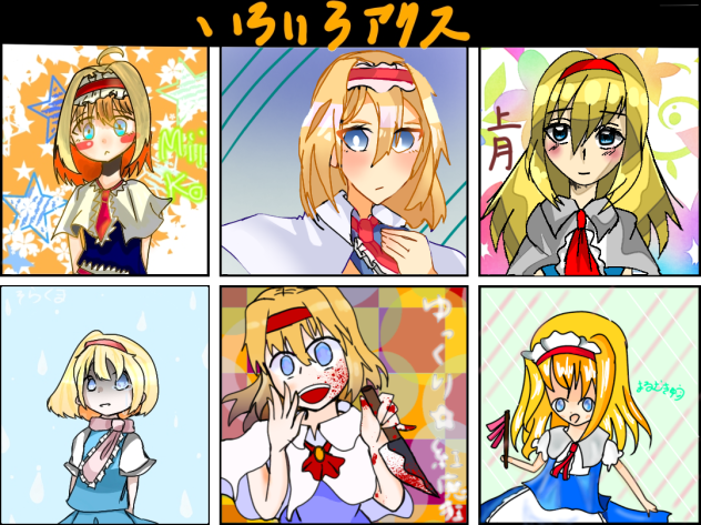 いろいろアリス完成！