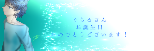 そらるさんお誕生日おめでとうございます！
