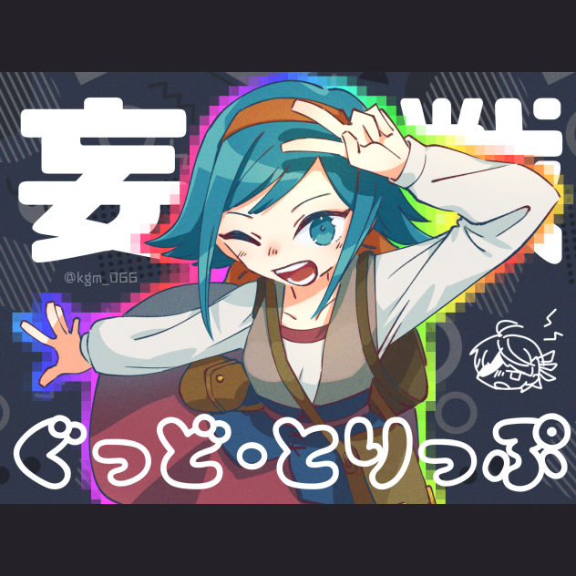 レッツ妄戦！