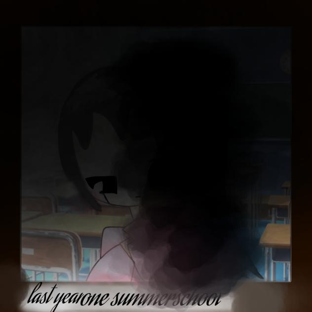 『去年のある夏の学校』