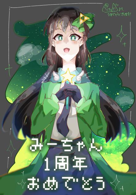 みーちゃん1周年おめでとう！