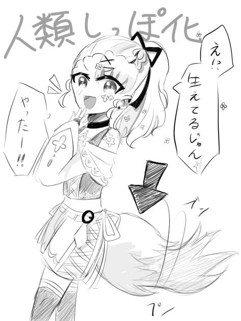 人類しっぽ化計画w