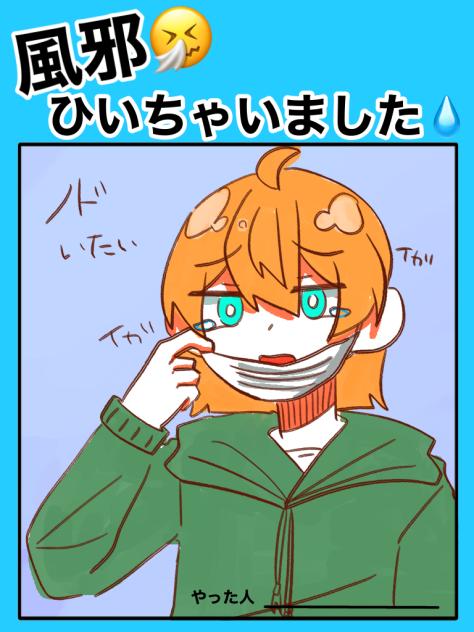 風邪ひいちゃいましたテンプレ使用例