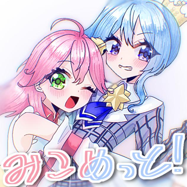 みこめっと！