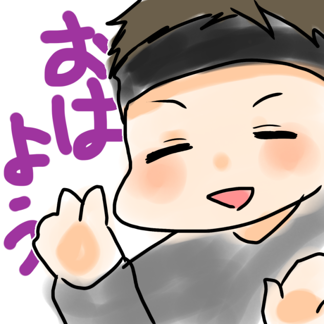 おはよう