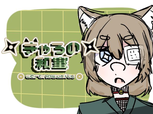 きゃろちゃんへ