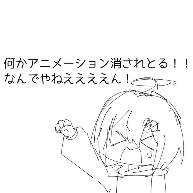 悲報　アニメーション、消される