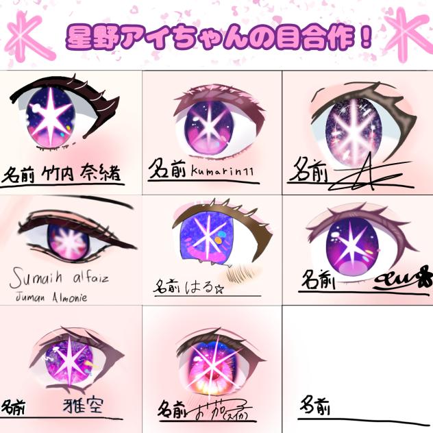 星野アイちゃんの目合作！