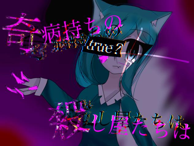 奇病持ちの殺し屋たちは　表紙大会参加！