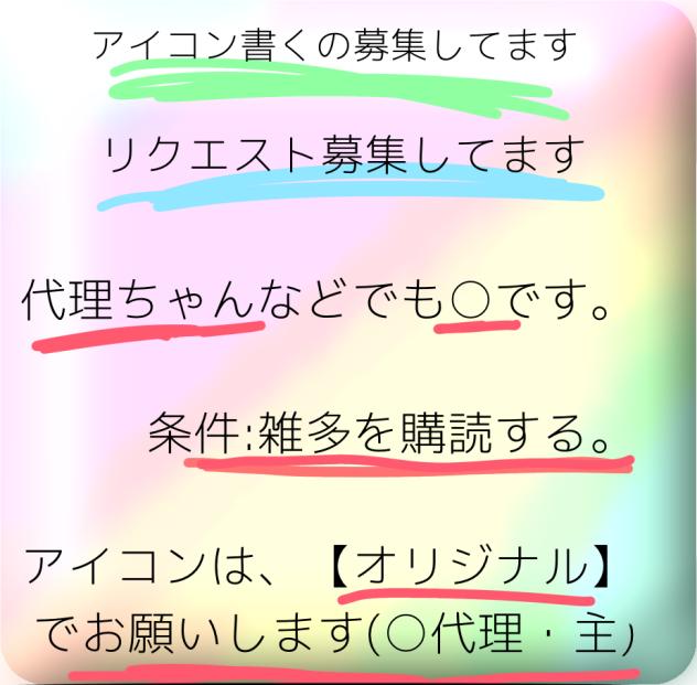 アイコン・リク募してます