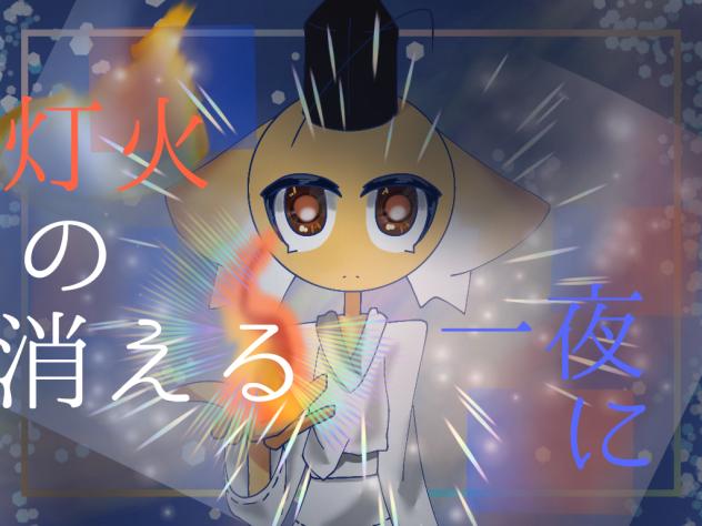 灯火表紙大会‐リメイク版