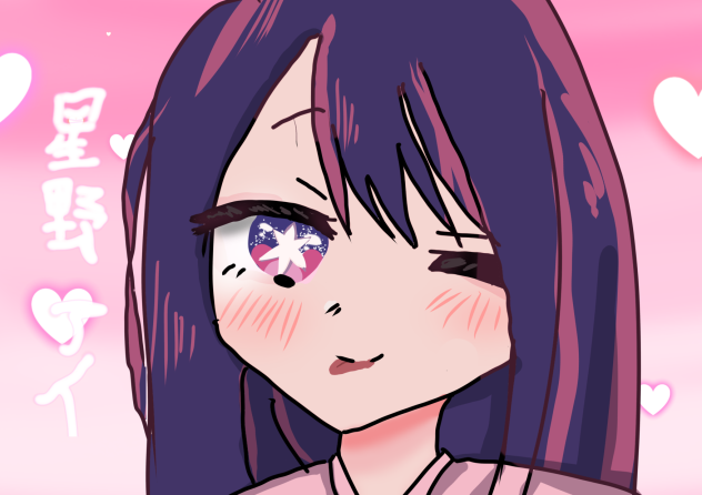 左手で描いた星野アイ