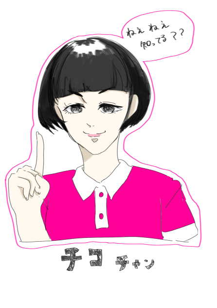 チコちゃん描きました。