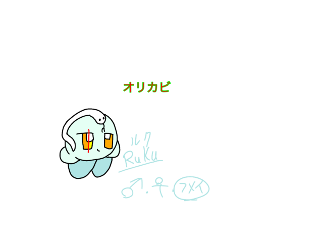 オリカビのRuku(ルク)
