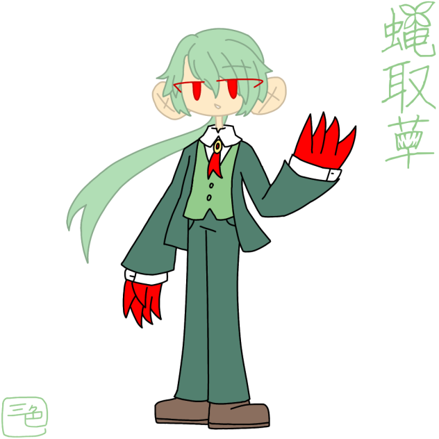 蝿取草