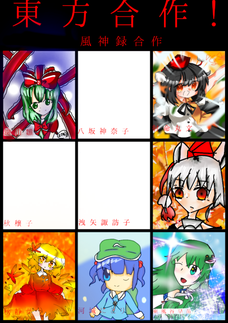 東方風神録合作！