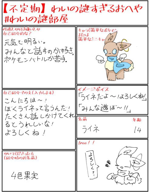 わいの謎部屋　キャラ募集