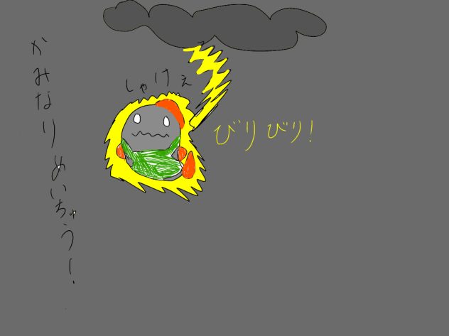 かみなりあたった「しゃけ」