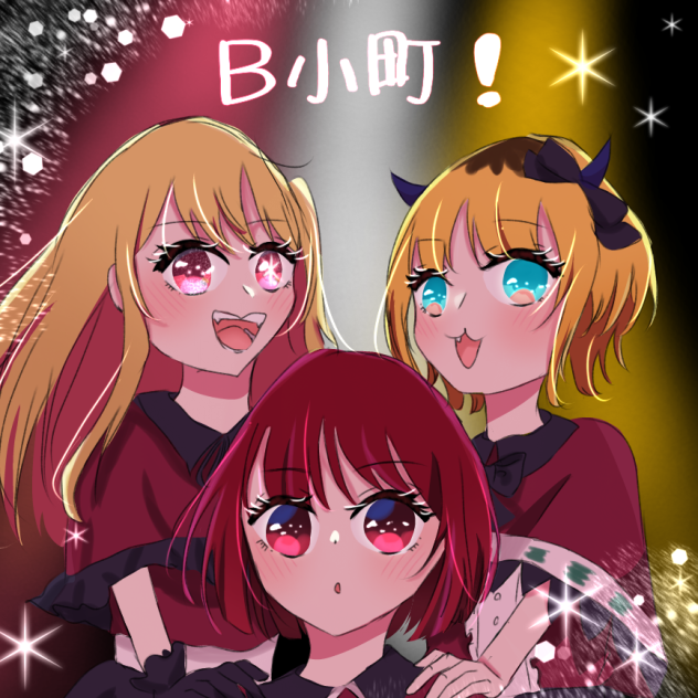 B小町