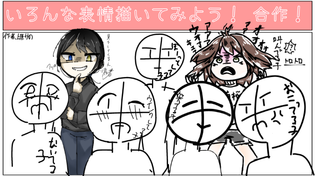 表情合作！