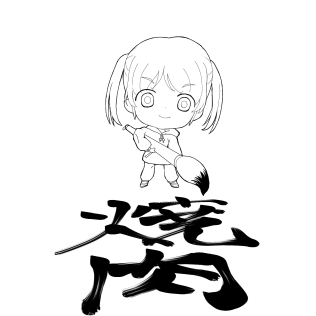 (free to use)習字筆遊び