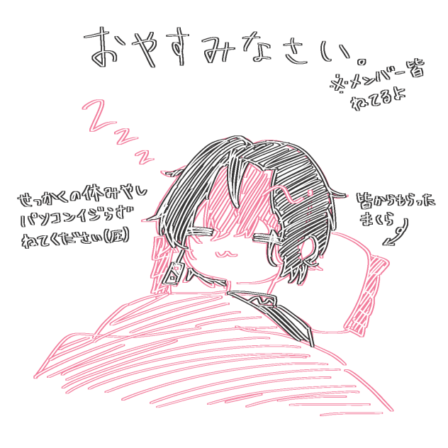 おやすみなさい。