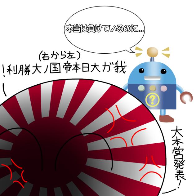 鬼畜ロボ「本当は負けているのに…」