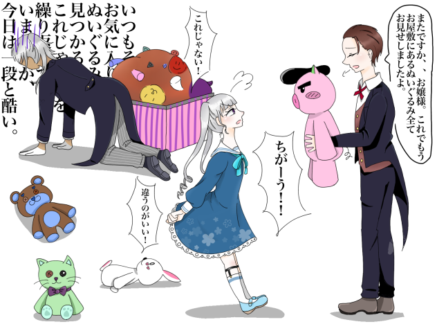 晰お嬢様と愉快な執事たち　毎日のぬいぐるみ選び