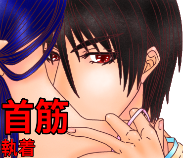 キスする場所の意味、第9弾！首筋へのキス→執着。