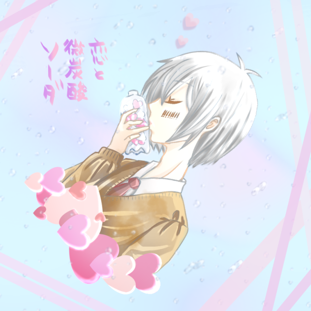 恋と微炭酸ソーダ