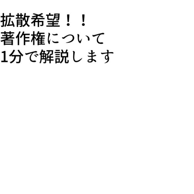 著作権について、1分で解説