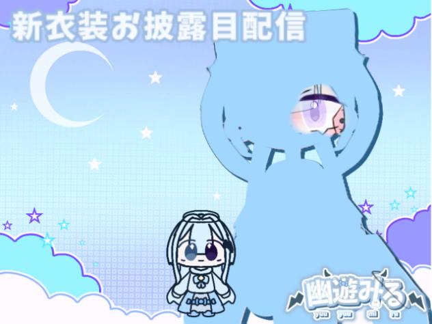 しんいしょーお披露目配信！
