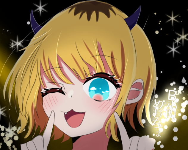 めむちょ