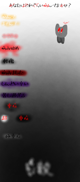 どれぐらい病んでる？