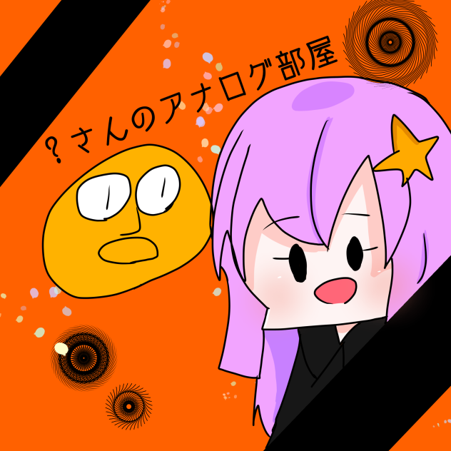 ？さんのアナログ部屋