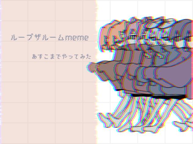 ループザルーム