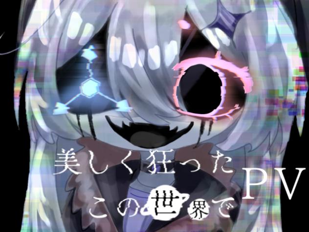 美しく狂ったこの世界で　PV