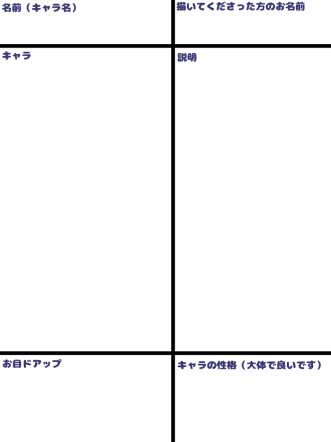 描いて欲しいオリキャラ募集中