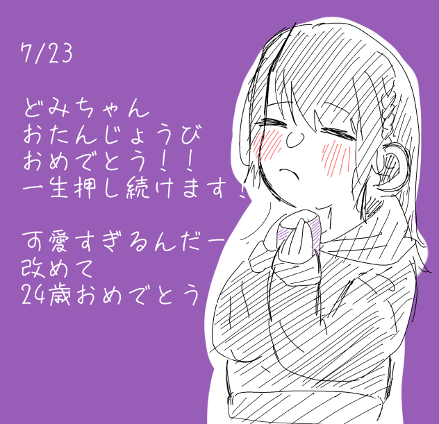どみちゃんおたおめ！