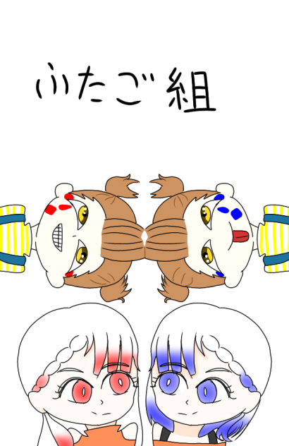 双子組