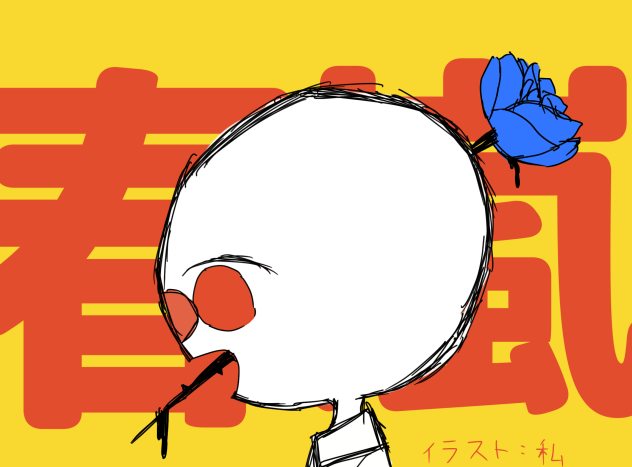 春嵐🇯🇵