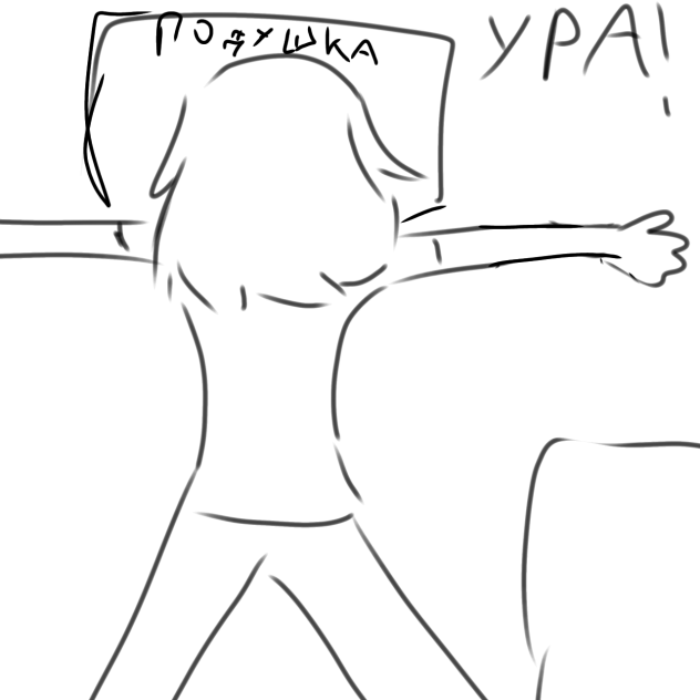 Я дома
