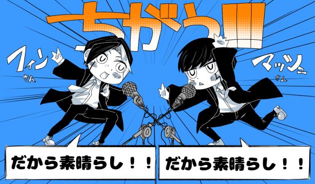 「ちがう！！！」ダイナミック302号室ズ